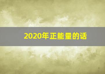 2020年正能量的话