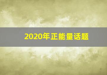 2020年正能量话题