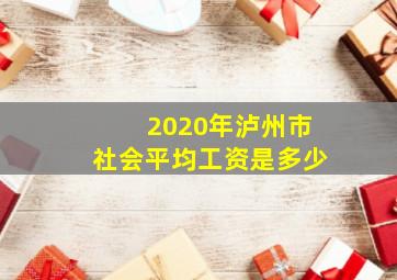 2020年泸州市社会平均工资是多少