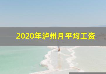 2020年泸州月平均工资