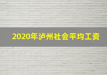 2020年泸州社会平均工资