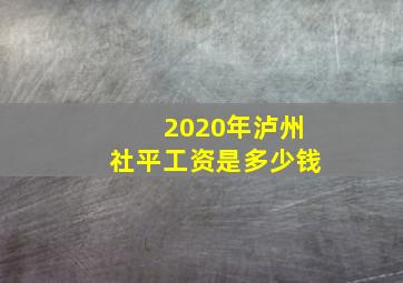 2020年泸州社平工资是多少钱