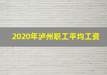 2020年泸州职工平均工资