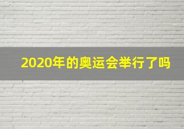 2020年的奥运会举行了吗