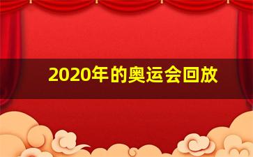 2020年的奥运会回放