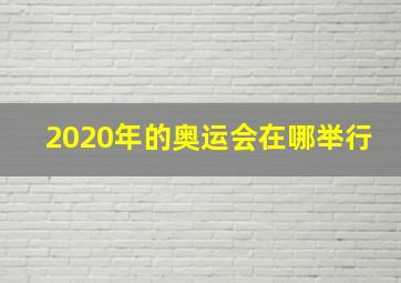 2020年的奥运会在哪举行