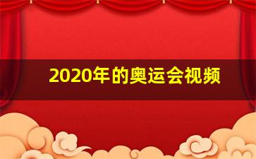 2020年的奥运会视频