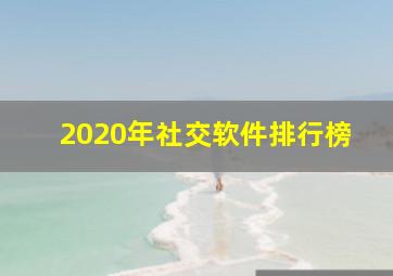 2020年社交软件排行榜