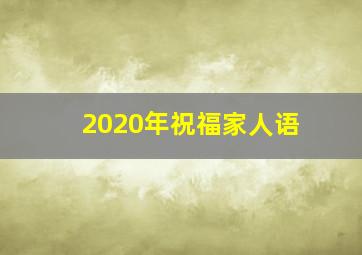 2020年祝福家人语