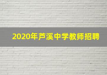 2020年芦溪中学教师招聘