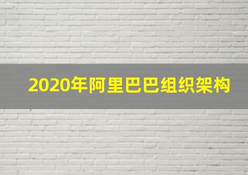 2020年阿里巴巴组织架构