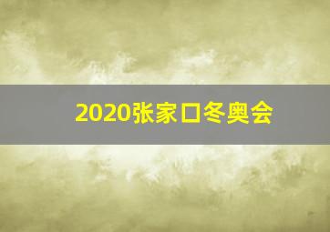 2020张家口冬奥会