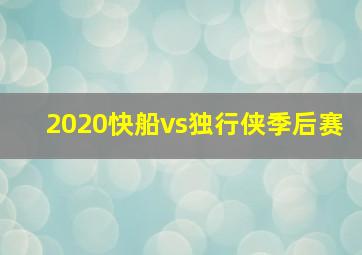 2020快船vs独行侠季后赛