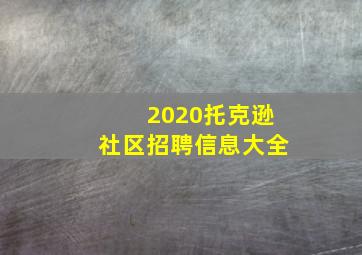 2020托克逊社区招聘信息大全