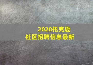 2020托克逊社区招聘信息最新