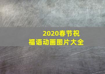 2020春节祝福语动画图片大全