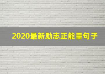 2020最新励志正能量句子