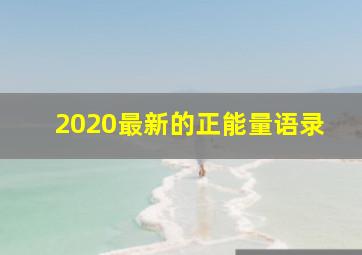 2020最新的正能量语录