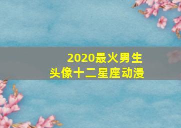 2020最火男生头像十二星座动漫