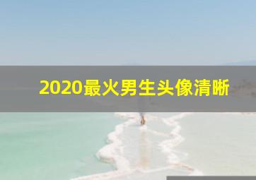 2020最火男生头像清晰