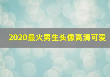 2020最火男生头像高清可爱