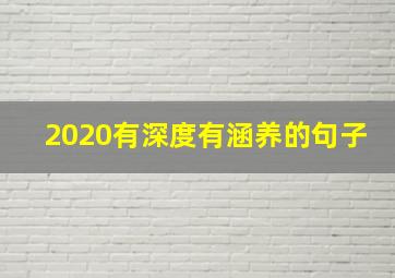 2020有深度有涵养的句子