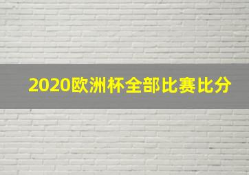 2020欧洲杯全部比赛比分