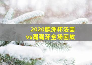 2020欧洲杯法国vs葡萄牙全场回放