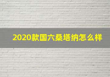 2020款国六桑塔纳怎么样