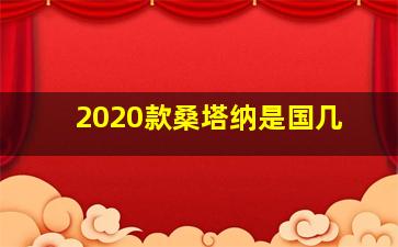 2020款桑塔纳是国几