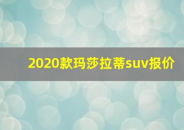 2020款玛莎拉蒂suv报价