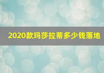 2020款玛莎拉蒂多少钱落地