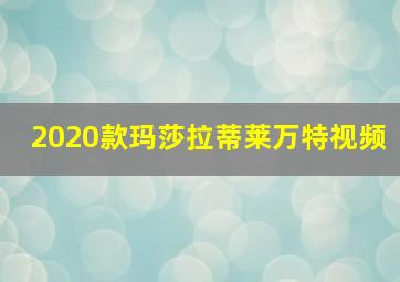 2020款玛莎拉蒂莱万特视频