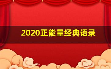 2020正能量经典语录