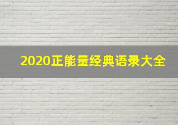 2020正能量经典语录大全