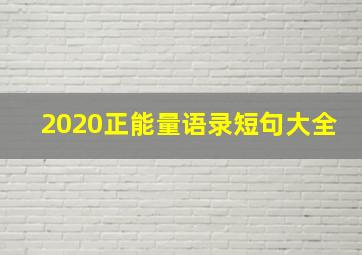 2020正能量语录短句大全