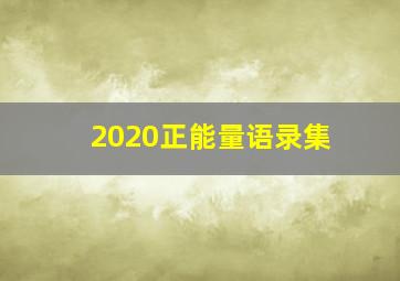 2020正能量语录集