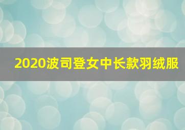 2020波司登女中长款羽绒服