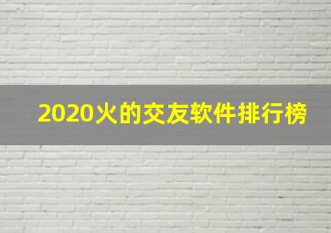 2020火的交友软件排行榜