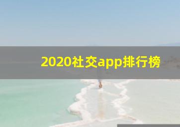 2020社交app排行榜