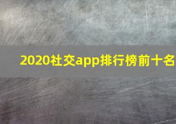 2020社交app排行榜前十名