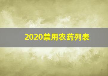 2020禁用农药列表