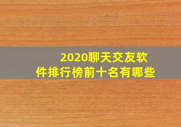 2020聊天交友软件排行榜前十名有哪些