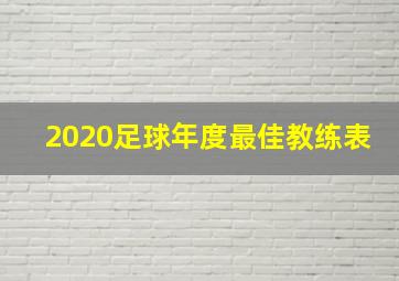 2020足球年度最佳教练表