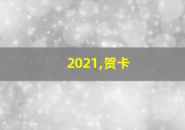 2021,贺卡