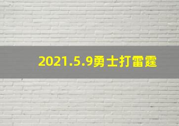 2021.5.9勇士打雷霆