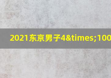 2021东京男子4×100决赛