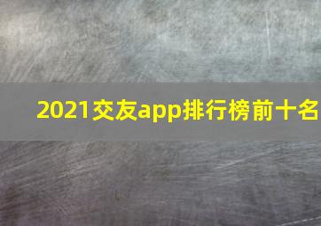 2021交友app排行榜前十名