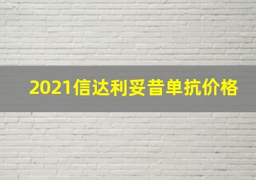 2021信达利妥昔单抗价格