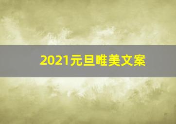 2021元旦唯美文案